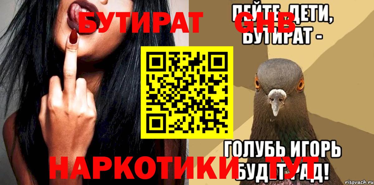 БУТИРАТ  Бутират оксибутират  Вход с VPN  Советск 